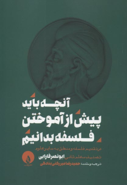 آنچه بايد پيش از آموختن فلسفه بدانيم 