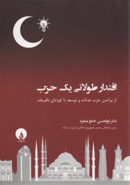 اقتدار طولاني يك حزب: از برآمدن حزب عدالت و توسعه تا كودتاي نافرجام 