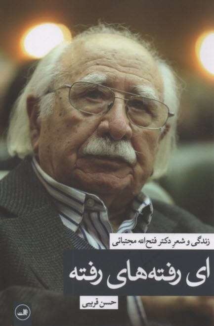 زندگي و شعر فتح‌الله مجتبائي : اي رفته‌هاي رفته  