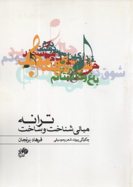 مباني شناخت و ساخت ترانه: چگونگي پيوند شعر و موسيقي  