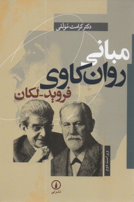 مباني روان‌كاوي فرويد- لكان  
