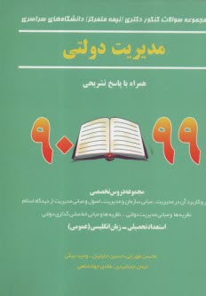 سوالات دكتري (نيمه متمركز) مديريت دولتي90 تا 98 