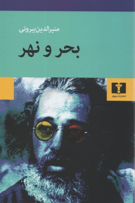 بحر و نهر  