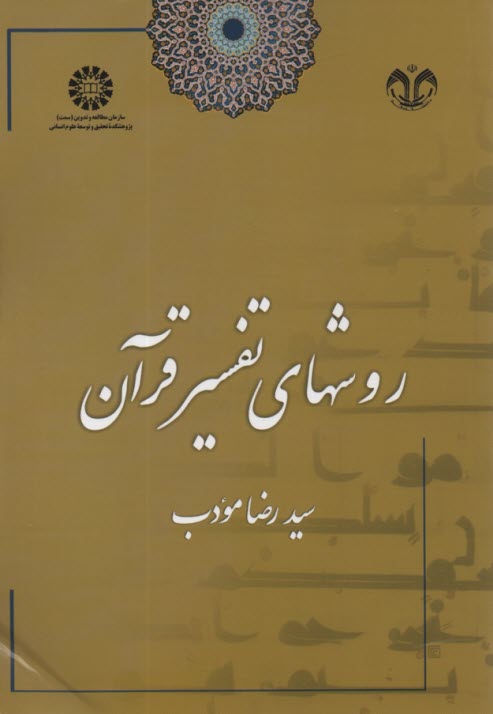1673- روشهاي تفسير قرآن  