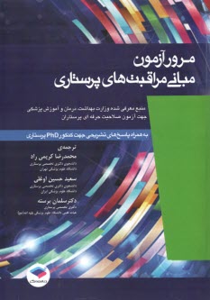 مرور آزمون مباني مراقبت‌هاي پرستاري پوتر و پري به همراه پاسخ‌هاي تشريحي جهت كنكور PhD پرستاري  