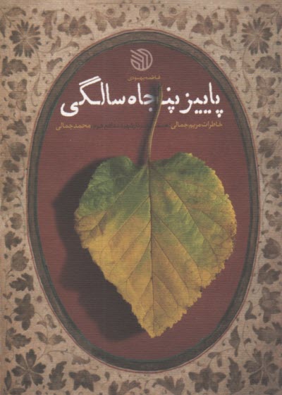 پاييز پنجاه سالگي: خاطرات مريم جمالي همسر شهيد مدافع حرم محمد جمالي  