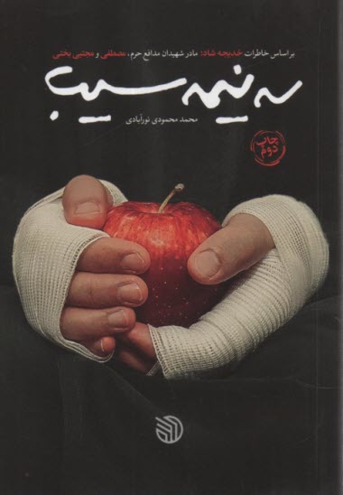 سه نيمه سيب: براساس خديجه شاد مادر شهيدان مدافع حرم بختي  