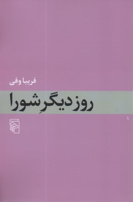 روز ديگر شورا  