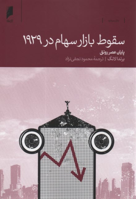 سقوط بازار سهام در 1929: پايان عصر رونق  