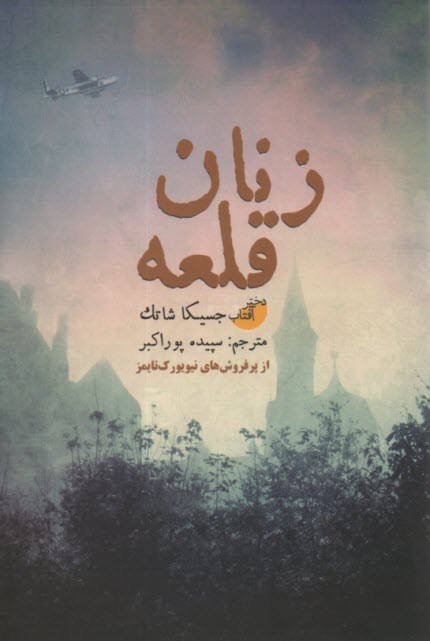زنان قلعه  