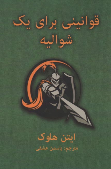 قوانيني براي يك شواليه  