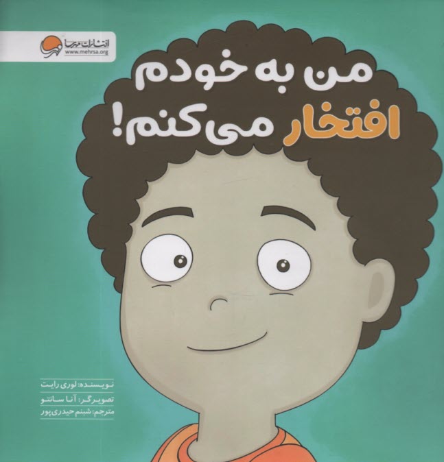 من به خودم افتخار مي‌كنم!  