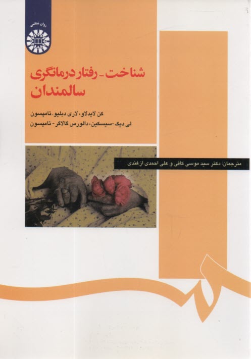 1203- شناخت - رفتاردرمانگري سالمندان  