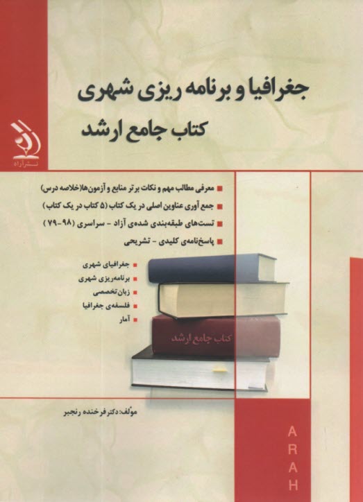 كتاب جامع ارشد جغرافيا و برنام