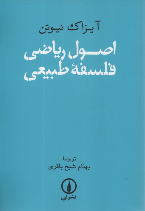 اصول رياضي فلسفه طبيعي  