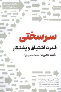 سرسختي: قدرت اشتياق و پشتكار  