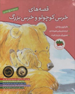 قصه‌هاي خرس كوچولو و خرس بزرگ (مجموعه 5 جلدي)  