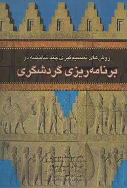 روش‌هاي تصميم‌گيري چندشاخصه در برنامه‌ريزي گردشگري  