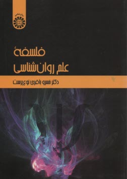 2271-فلسفه علم روان‌شناسی
