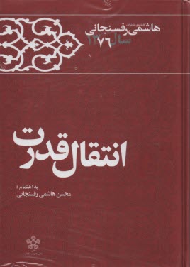 كارنامه و خاطرات هاشمي رفسنجاني: انتقال قدرت 