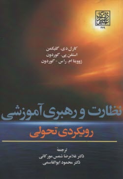 نظارت و رهبری آموزشی رویکرد تح