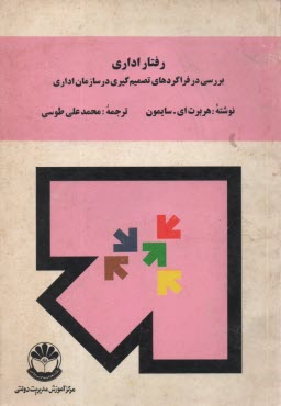 رفتار اداري: بررسي در فراگردهاي تصميم‌گيري در سازمان‌هاي اداري  
