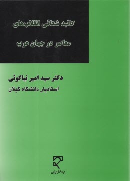 كالبدشكافي انقلاب‌هاي معاصر در جهان عرب  