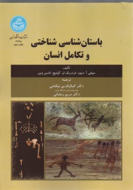 3728 - باستان‌شناسی شناختی و تکامل انسان  