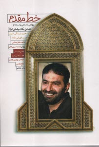 خط مقدم: با محوريت زندگي حسن طهراني‌مقدم  