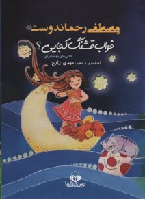 كتاب سخنگو: خواب قشنگ كجايي؟  