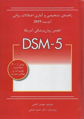 راهنماي تشخيصي و آماري اختلالات رواني DSM5 2019 