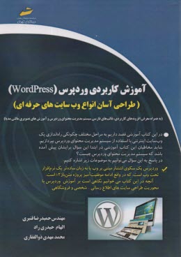 آموزش كاربردي وردپرس WordPress: طراحي آسان انواع وب‌سايت‌هاي حرفه‌اي 