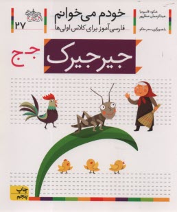 خودم مي‌خوانم ج 27: فارسي‌آموز براي كلاس اولي‌ها (جيرجيرك)  