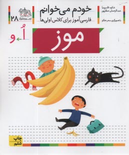 خودم می‌خوانم ج 28: فارسی‌آموز