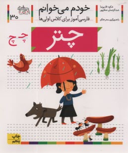 خودم می‌خوانم ج 30: فارسی‌آموز
