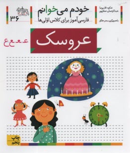 خودم می‌خوانم ج 36: فارسی‌آموز