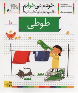 خودم می‌خوانم ج 40: فارسی‌آموز