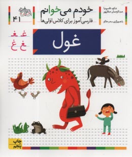 خودم مي‌خوانم ج 41: فارسي‌آموز