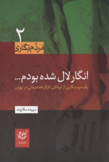 مردم‌نگاري (2) انگار لال شده بودم: يك مردم‌نگاري از كودكان كارگر افغانستاني در تهران  