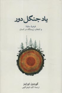 ياد جنگل دور: فرضيه ساوانا و انتخاب زيستگاه در انسان  