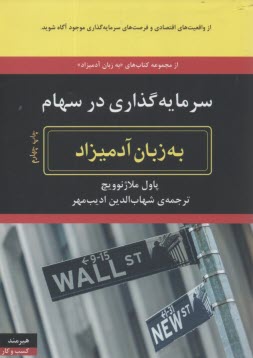 سرمایه‌گذاری در سهام به زبان آ