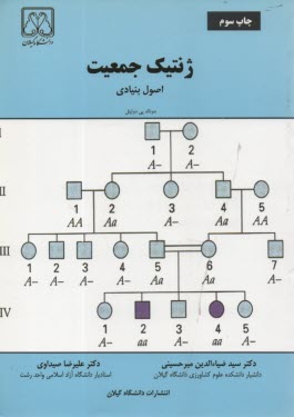 ژنتيك جمعيت: اصول بنيادي  