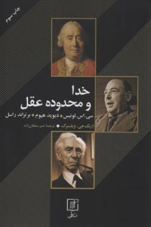 خدا و محدوده عقل: سي.اس.لوئيس، ديويد هيوم، برتراند راسل  