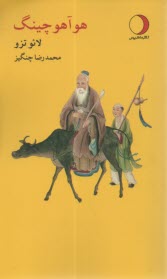 هوآهو چينگ: دنباله ژرفي بر تائو ته‌چينگ  