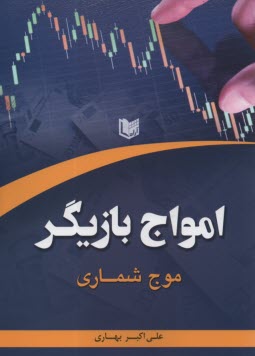 امواج بازيگر (موج‌شماري)  