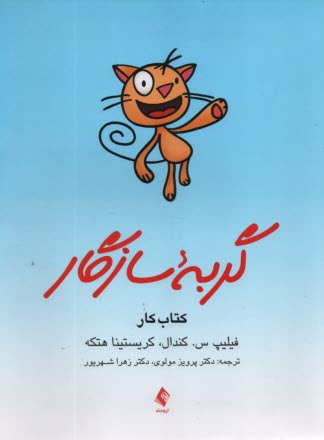 گربه سازگار: كتاب كار برنامه مديريت ترس (براي كودكان) 