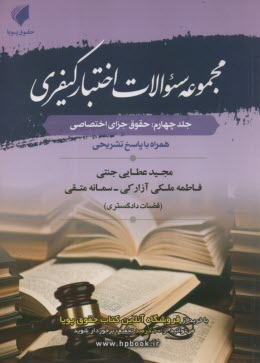 مجموعه سوالات اختبار كيفري - جلد چهارم: حقوق جزاي اختصاصي  