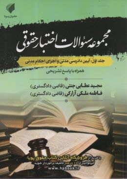 مجموعه سوالات اختبار حقوقي - جلد اول: آيين دادرسي مدني و اجراي احكام مدني  