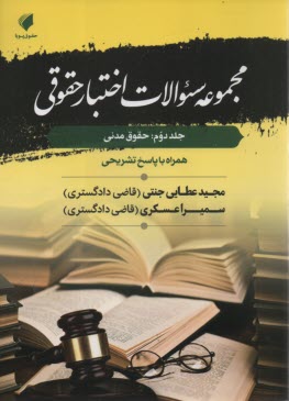 مجموعه سوالات اختبار حقوقي - جلد دوم: حقوق مدني  