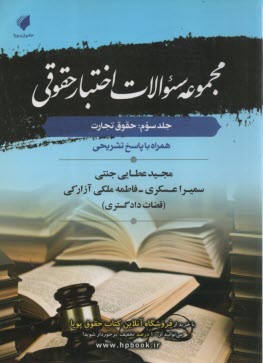 مجموعه سوالات اختبار حقوقي - جلد سوم: حقوق تجارت  